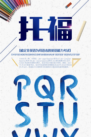 托福英语能力考试培训招生海报