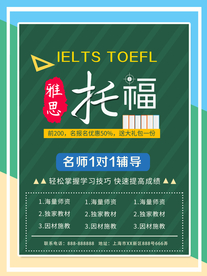 雅思托福招生海报.