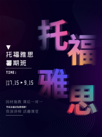 创意渐变托福雅思招生海报