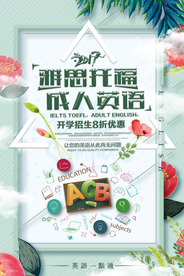 简约时尚雅思托福海报
