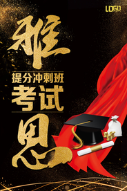 雅思考试冲刺班海报