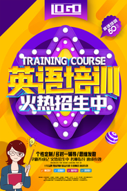 创意黄紫英语培训班促销海报