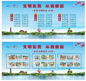 文明东莞 东莞文明有礼18条