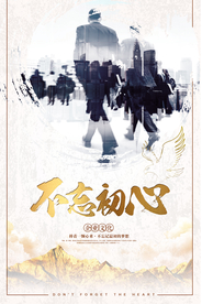 创意不忘初心企业文化展板