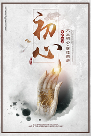 中国风企业初心海报