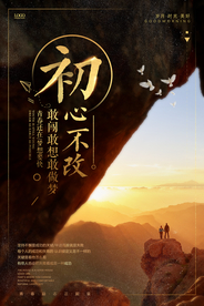 初心不改梦想坚持不懈海报