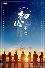 初心不改企业文化励志海报