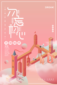 清新创意不忘初心海报