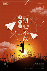 创意不忘初心海报