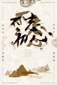 不忘初心梦想坚持不懈励志海报