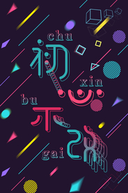 不忘初心创意海报