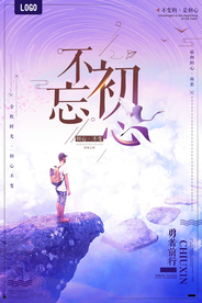 不忘初心旅途者企业文化海报