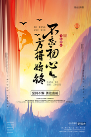 大气不忘初心方得始终海报