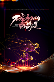 不忘初心向前进黑金超越梦想海报