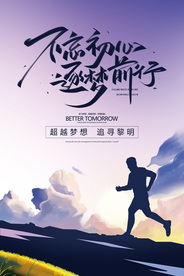 不忘初心企业文化海报