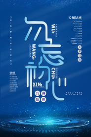 不忘初心奋力拼搏企业文化海报