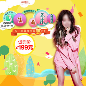 服装女装童装活动促销淘宝主图