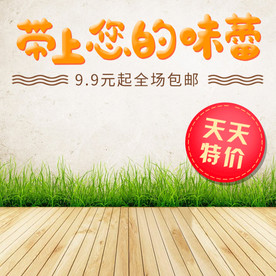 酒水食品活动促销优惠淘宝主图