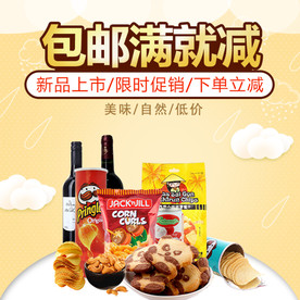酒水食品活动促销优惠淘宝主图