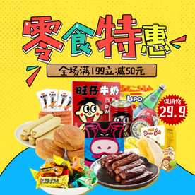 酒水食品活动促销优惠淘宝主图