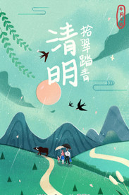 清明