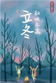 立冬
