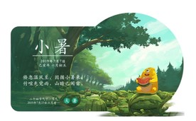 小暑节气