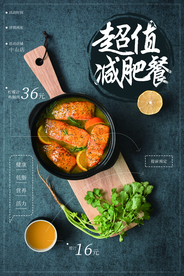 减肥餐美食活动宣传海报素材