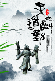 天道酬勤传统公益宣传海报素材