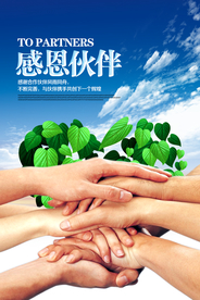 伙伴团队企业文化宣传海报素材