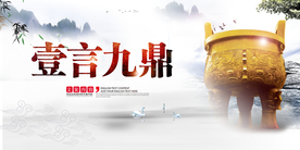 一言九鼎社会公益宣传海报素材