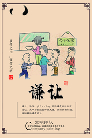 谦让传统公益宣传海报素材