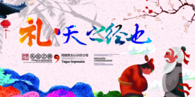 礼仪之邦传统活动宣传海报素材