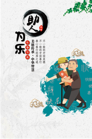 助人为乐公益活动宣传海报素材