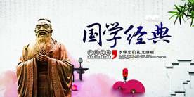 国学经典公益活动宣传海报素材