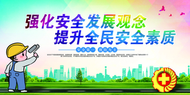 安全生产公益活动宣传海报素材
