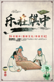 乐在棋中围棋活动宣传海报素材