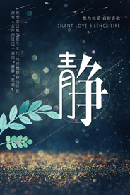 静图书馆公益宣传海报素材