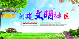 文明社区社会公益宣传海报素材