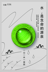节约用水公益活动宣传海报素材