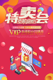 特卖会商场活动宣传海报素材