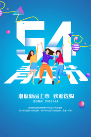 54青年节活动宣传海报素材