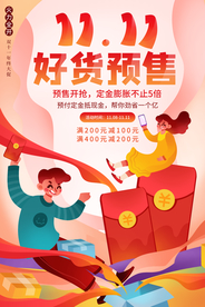 好货预售双11活动宣传海报素材
