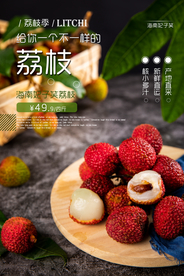 荔枝水果活动宣传海报素材
