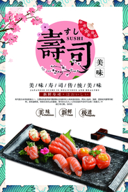 日本寿司美食活动宣传海报素材