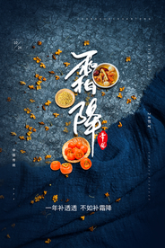 霜降节气活动宣传海报素材