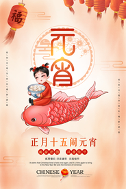 元宵节日活动宣传海报素材