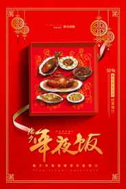 年夜饭传统活动宣传海报素材