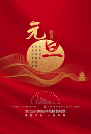 元旦节日活动宣传海报素材