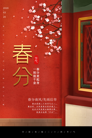 春分节气活动宣传海报素材